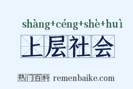 上层社会是什么意思的图片